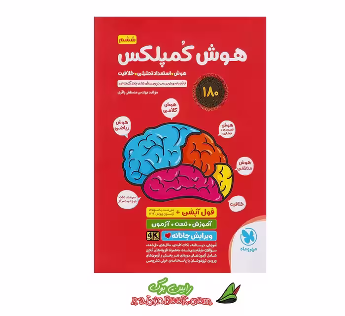 کتاب هوش کمپلکس ششم مهروماه آزمون تیزهوشان 1405