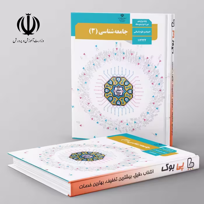 کتاب درسی جامعه شناسی 12 دوازدهم مدرسه