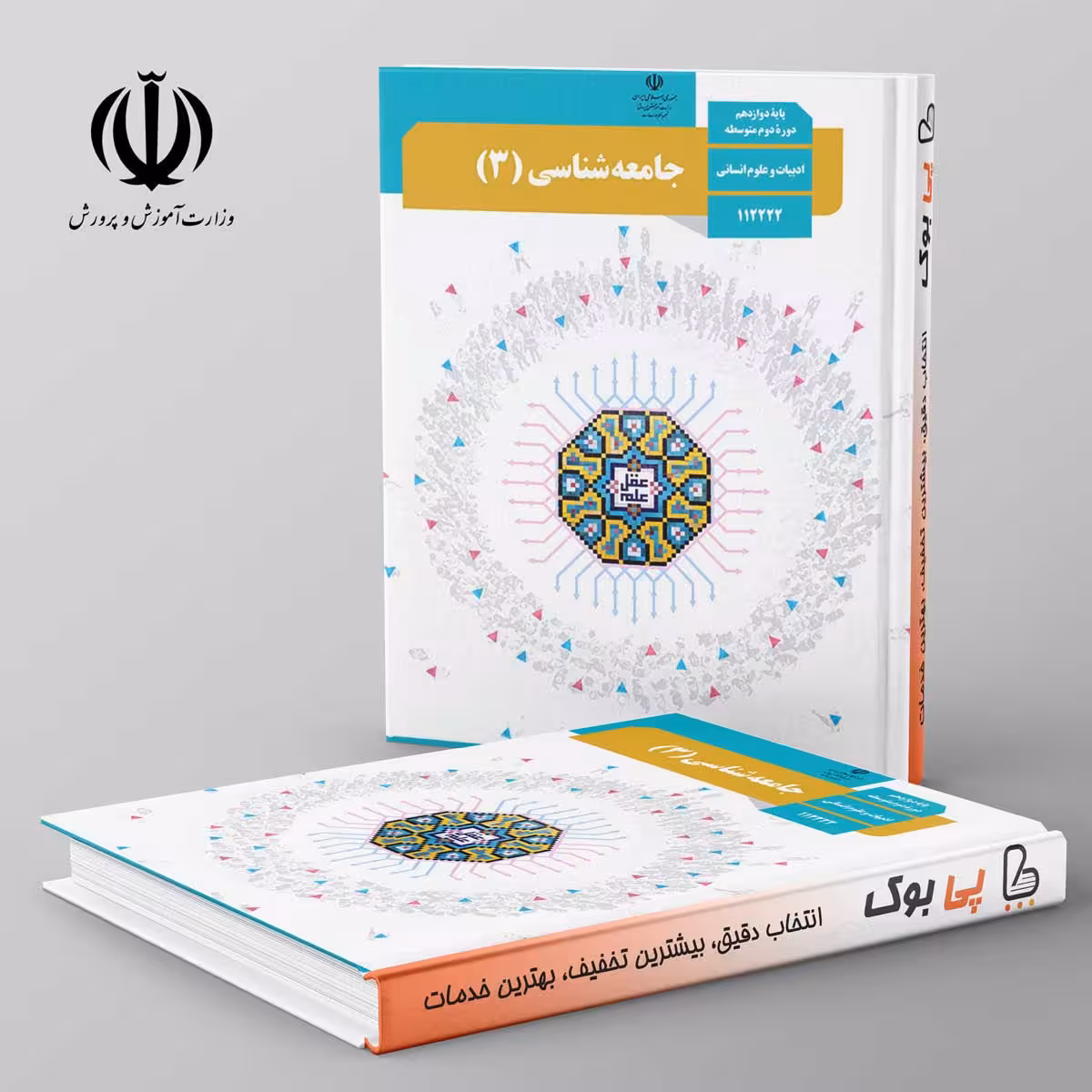کتاب درسی جامعه شناسی 12 دوازدهم مدرسه