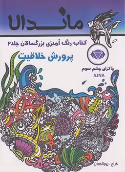 کتاب رنگ آمیزی بزرگسالان ماندالا جلد 2 (پرورش خلاقیت)