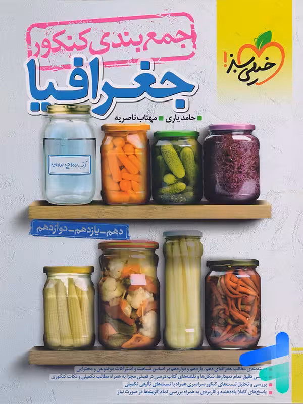 جمع بندی جغرافیا کنکور خیلی سبز