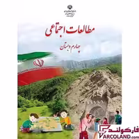 کتاب درسی مطالعات اجتماعی چهارم دبستان مدرسه