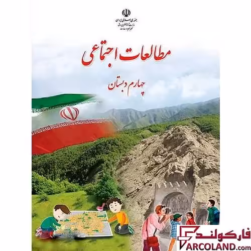 کتاب درسی مطالعات اجتماعی چهارم دبستان مدرسه