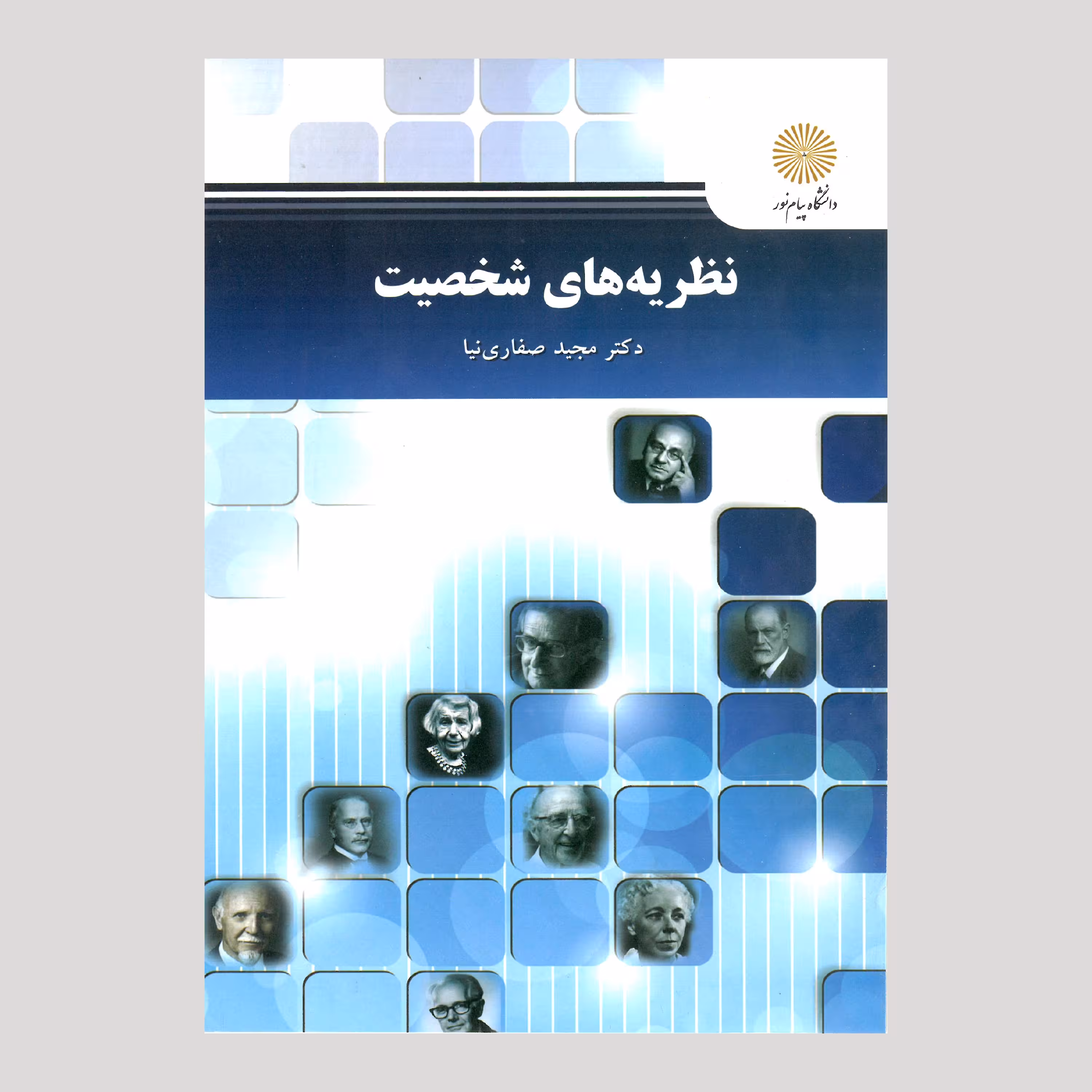 نظریه های شخصیت (کارشناسی ارشد روان شناسی) پیام نور از دکتر مجید صفاری نیا