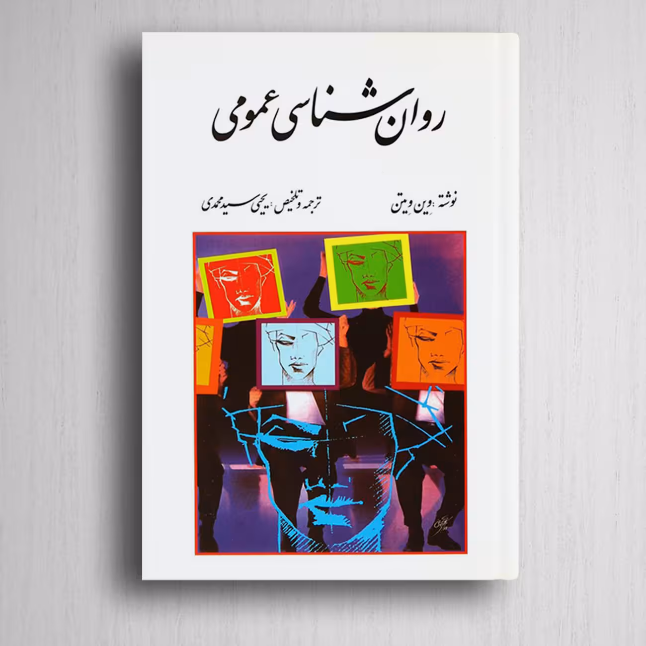 کتاب روانشناسی عمومی وین ویتن ترجمه یحیی سید محمدی