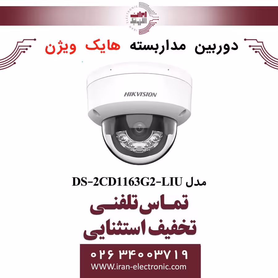 دوربین مداربسته دام هایک ویژن مدل HikVision DS-2CD1163G2-LIU