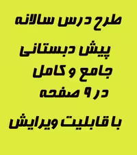 طرح درس سالانه جامع پیش‌دبستانی بصورت فایل Word قابل ویرایش