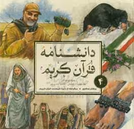 دانشنامه قرآن کریم -ج4 ویژه نوجوانان