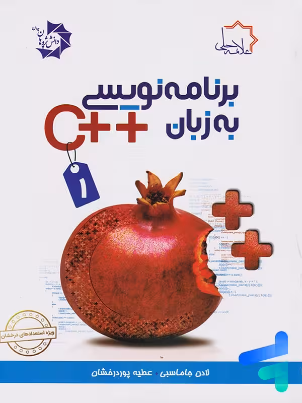 برنامه نویسی به زبان   C جلد اول علامه حلی