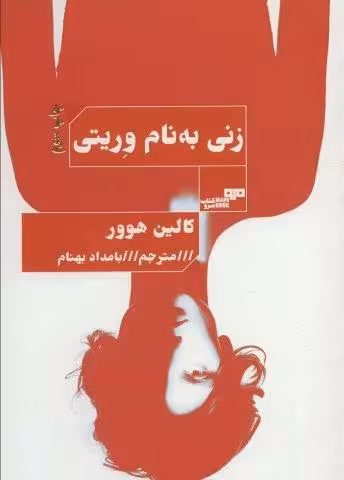 زنی به نام وریتی (الن پو 7)