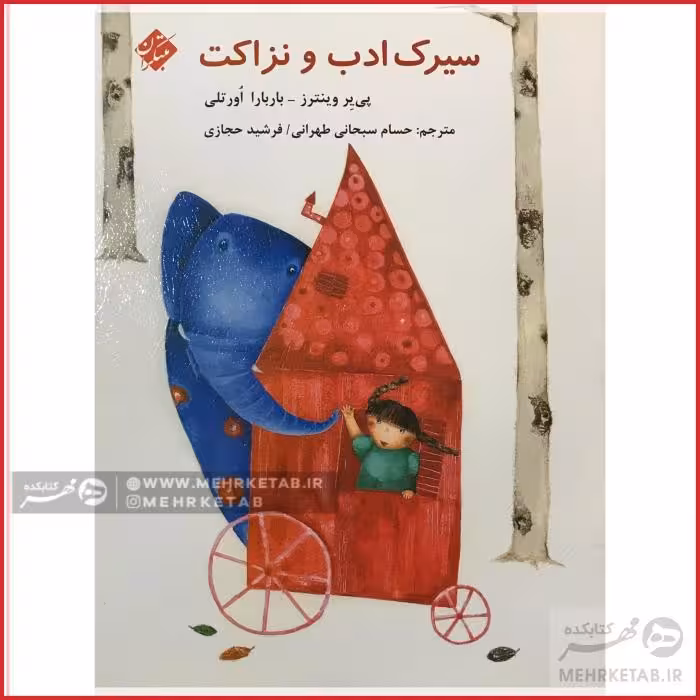 سیرک ادب و نزاکت
