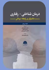 درمان شناختی رفتاری متمرکز بر رابطه درمانی ونزل نوکنی ابن سینا