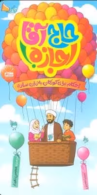 حاج آقا اجازه! (احکام برای کودکان به زبان ساده)