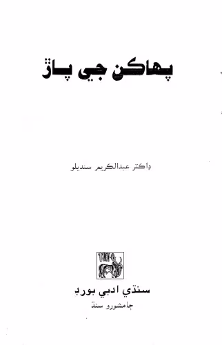 خرید و دانلود نسخه کامل کتاب Pahaakan Ji PaaR (Root of Proverbs in Sindhi)