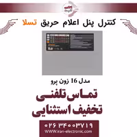 کنترل پنل اعلام حریق 16 زون پرو Revenant pro تسلا Tesla