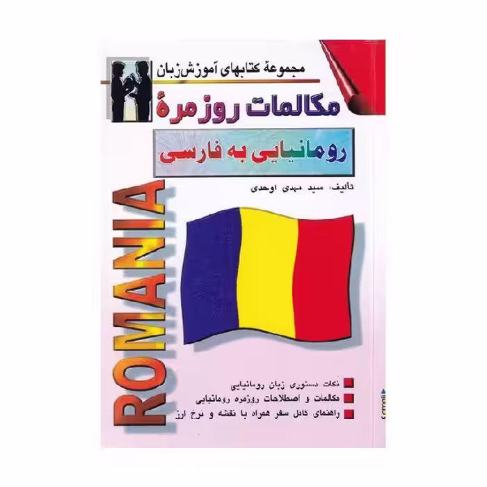 کتاب مکالمات روزمره رومانیایی به فارسی