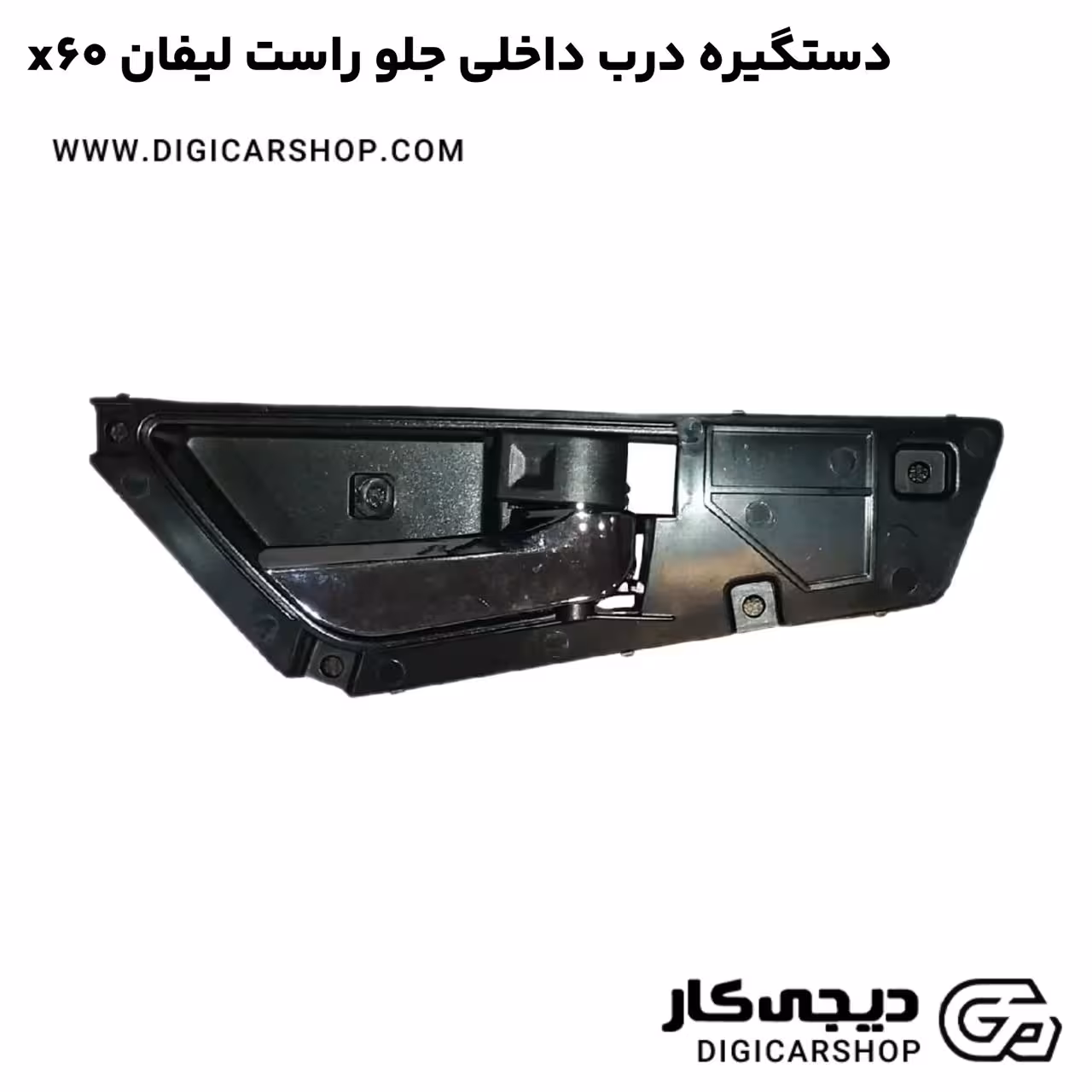 دستگیره درب داخلی جلو راست لیفان x60