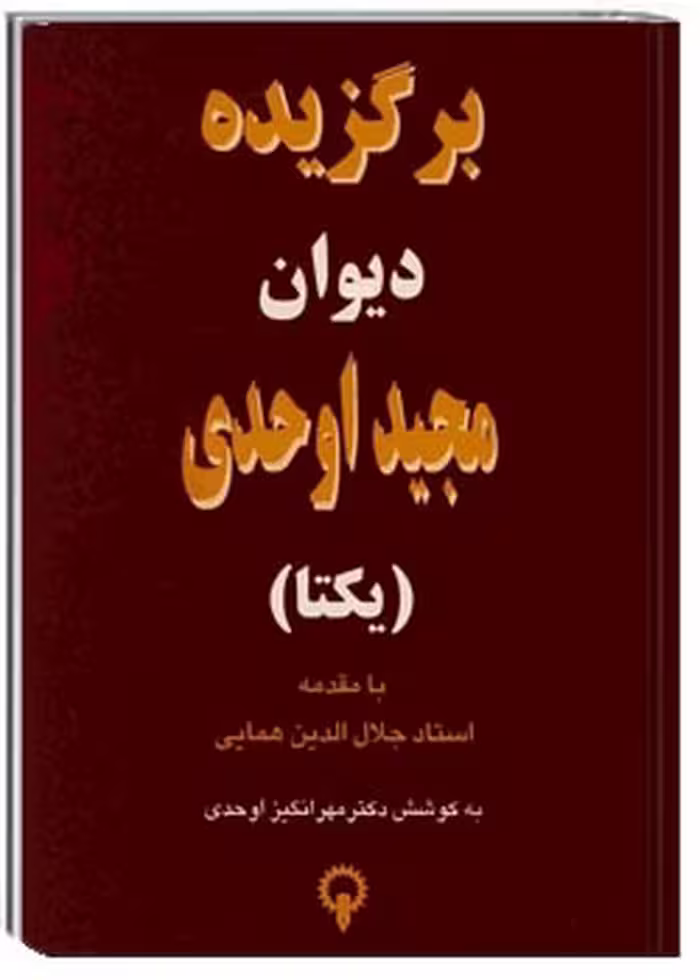 برگزیده دیوان مجید اوحدی (یکتا)