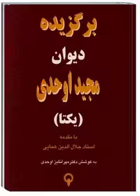 برگزیده دیوان مجید اوحدی (یکتا)