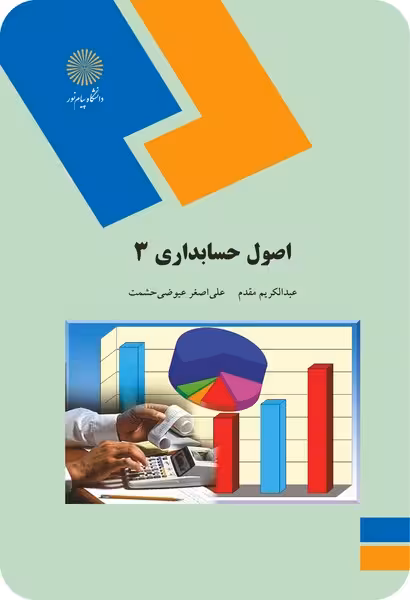 اصول حسابداری 3