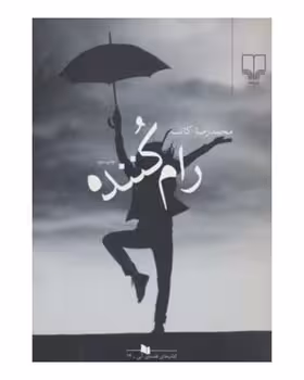 رامکننده | مرکز فرهنگی آبی