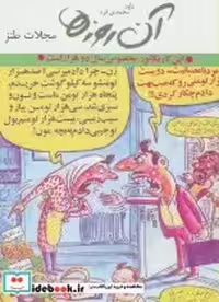 قیمت و خرید کتاب آن روزها مجلات طنز اثر داوود محمدی فرد | ایده بوک