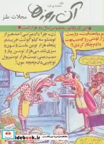 قیمت و خرید کتاب آن روزها مجلات طنز اثر داوود محمدی فرد | ایده بوک