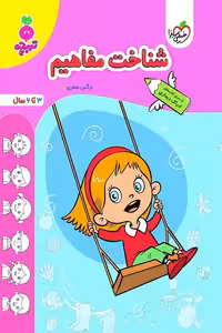 شناخت مفاهیم تربچه خیلی سبز