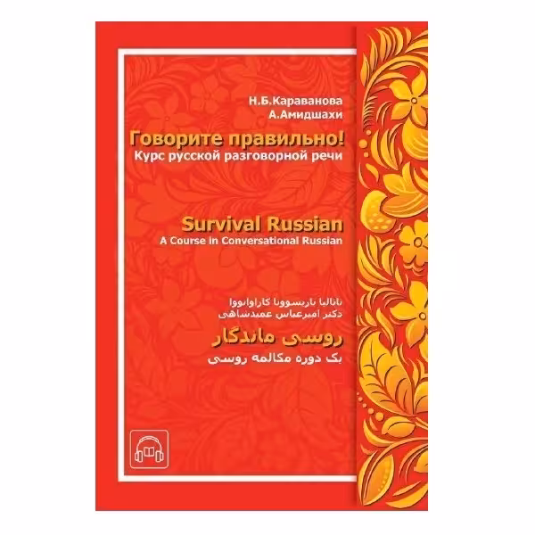 Survival Russian روسی ماندگار اثر دکتر امیرعباس عمید شاهی