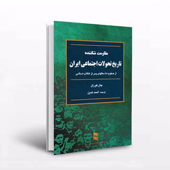 مقاومت شکننده:تاریخ تحولات اجتماعی ایران(از صفویه تا سالهای پس از انقلاب اسلامی)