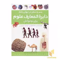 کتاب دایره المعارف علوم برای نوجوانان(سیر و سفر در جهان علم ) اثر آن مارشال نشر پنجره