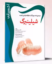 کتاب اکسير آبی سوالات پروتز شیلینبرگ