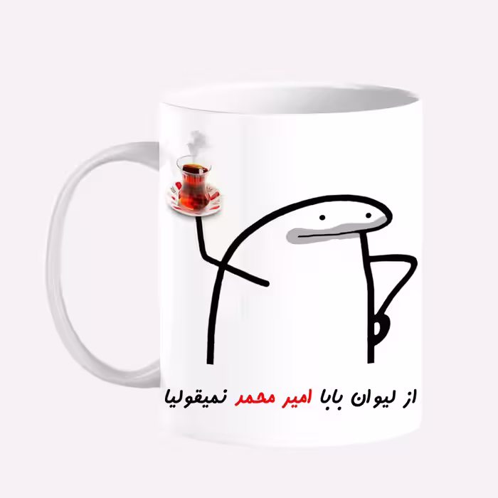 خرید ماگ-لیوان  لیوان شخصی بابا امیرمحمد کد 0042