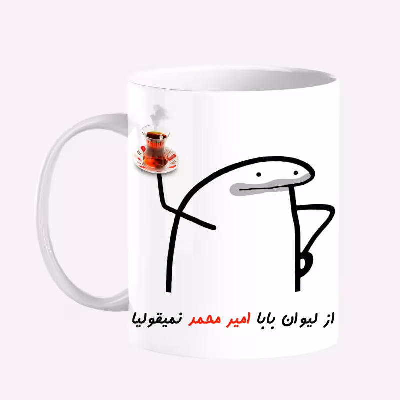 خرید ماگ-لیوان  لیوان شخصی بابا امیرمحمد کد 0042