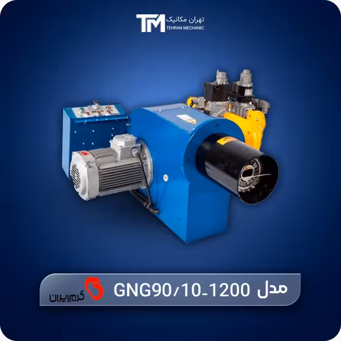 قیمت مشعل گازی گرم ایران مدل GNG90/10-1200 | ظرفیت بالا و ایمن
