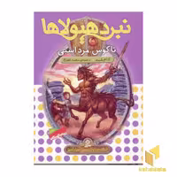 کتاب نبرد هیولاها(4)تاگوس، مرد اسبی اثر آدام بلید نشر قدیانی