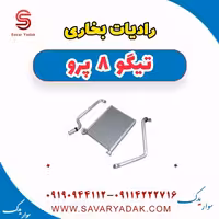 رادیات بخاری تیگو 8 پرو