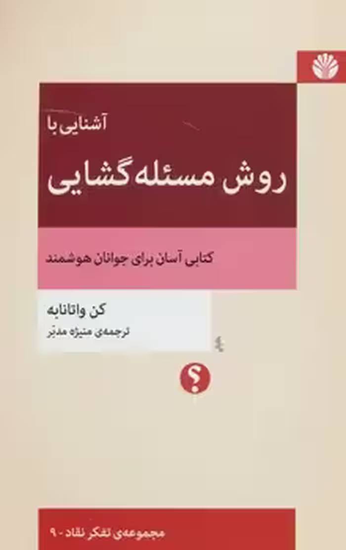 آشنایی با روش مسئله گشایی | مرکز فرهنگی آبی