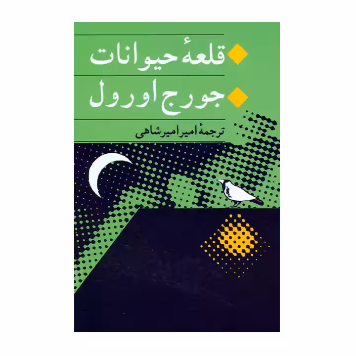 کتاب قلعه حیوانات