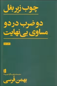 چوب زیر بغل دو ضرب در دو مساوی بی نهایت | مرکز فرهنگی آبی