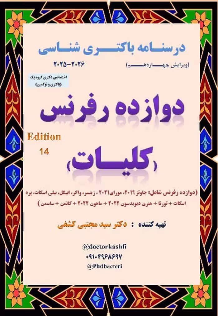 جزوه درسنامه باکتری شناسی دوازده رفرنس کلیات مقطع دکتری