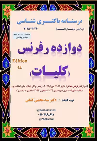 جزوه درسنامه باکتری شناسی دوازده رفرنس کلیات مقطع دکتری