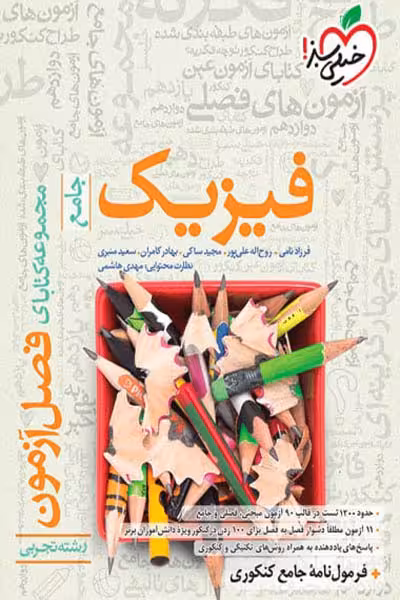 فیزیک جامع تجربی فصل آزمون خیلی سبز