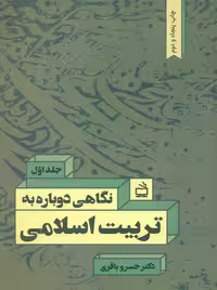 نگاهی دوباره به تربیت اسلامی جلد اول باقری مدرسه