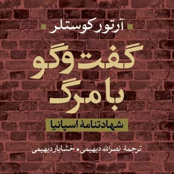 گفتگو با مرگ شهادتنامه اسپانیا آرتور کوستلر نشر نی  
