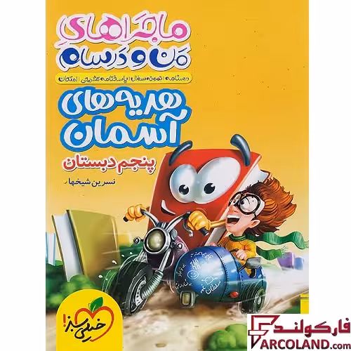 کتاب ماجراهای من و درسام هدیه های آسمان پنجم دبستان خیلی سبز
