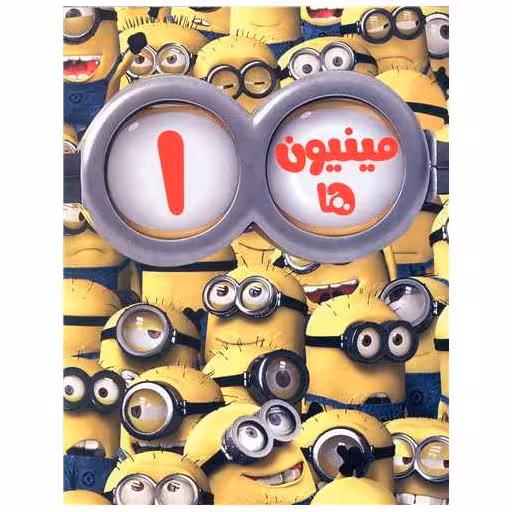 کتاب رنگ آمیزی مینیون ها (1)(زرد)