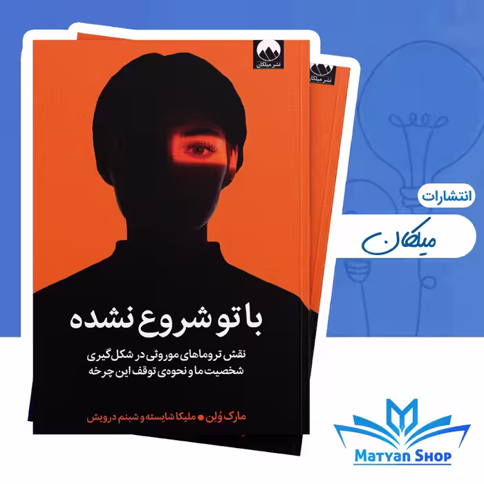 کتاب با تو شروع نشده از نشر میلکان