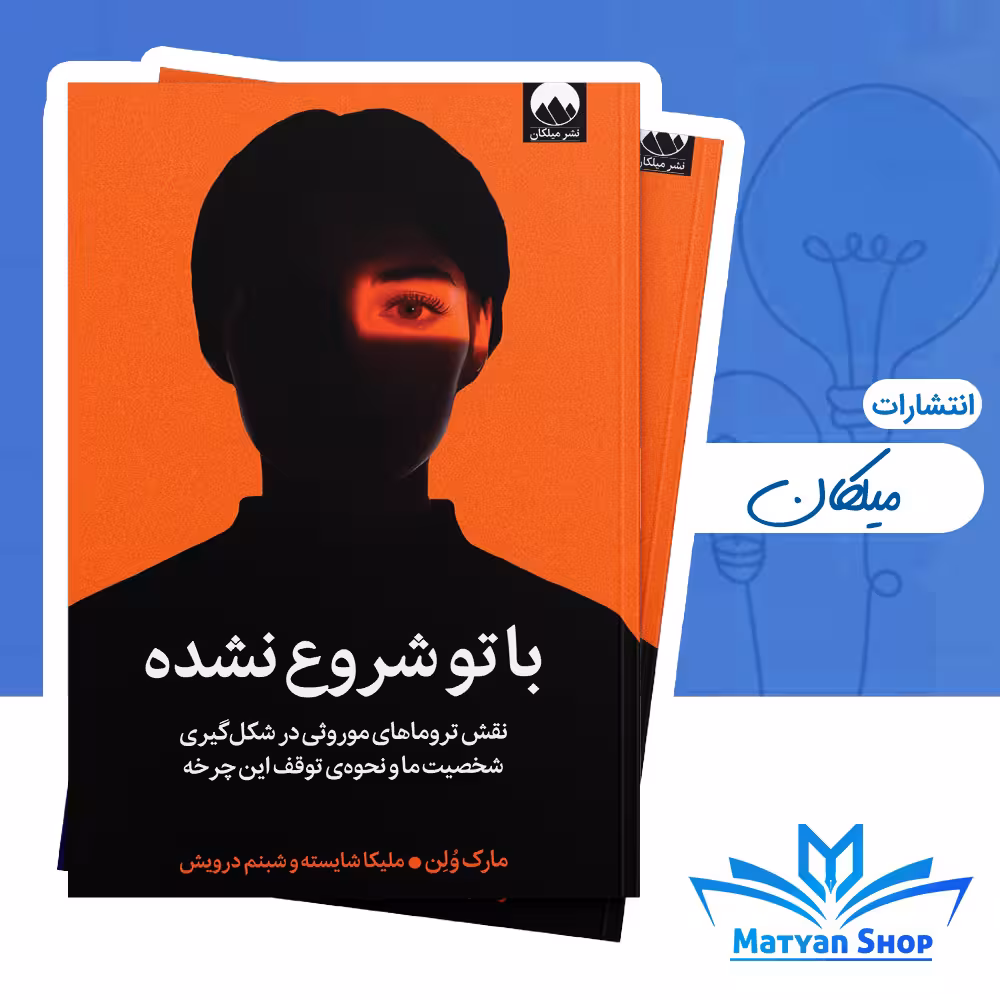کتاب با تو شروع نشده از نشر میلکان