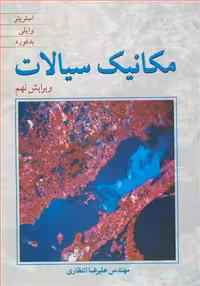 کتاب مکانیک سیالات نشر نوپردازان